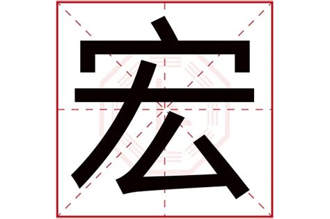 宏字五行